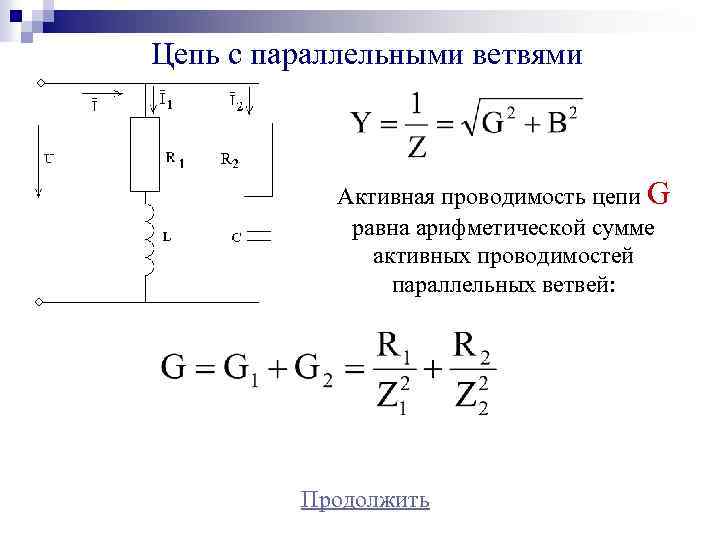 Проводимость цепей переменного тока