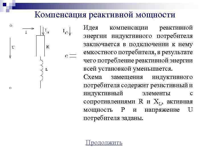 Выбор компенсация реактивной мощности