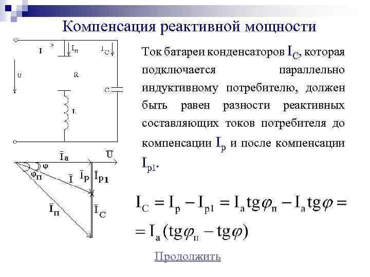 Выбор компенсация реактивной мощности