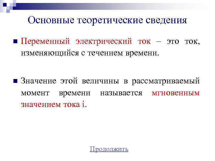 Основные теоретические сведения n Переменный электрический ток – это ток, изменяющийся с течением времени.