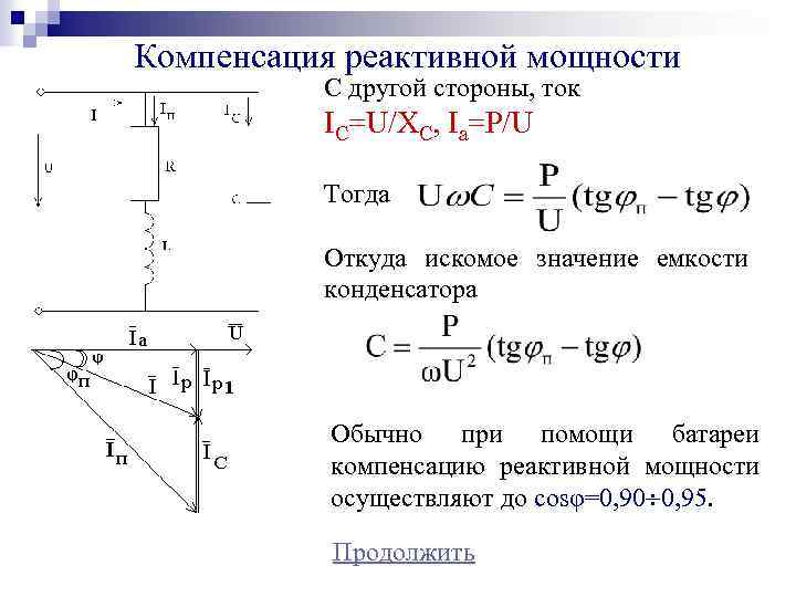 Компенсация реактивной мощности С другой стороны, ток IC=U/XC, Ia=P/U Тогда Откуда искомое значение емкости