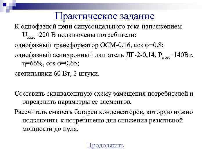 Практическое задание К однофазной цепи синусоидального тока напряжением Uном=220 В подключены потребители: однофазный трансформатор