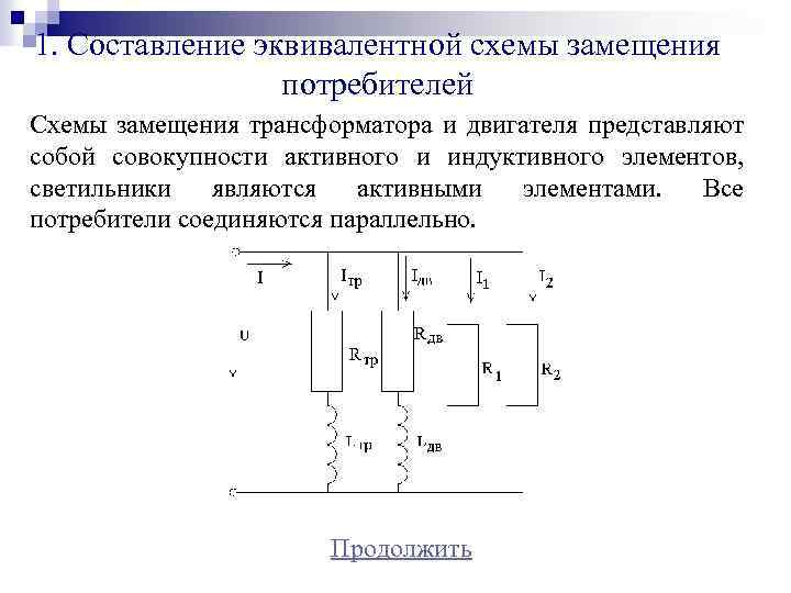 1. Составление эквивалентной схемы замещения потребителей Схемы замещения трансформатора и двигателя представляют собой совокупности