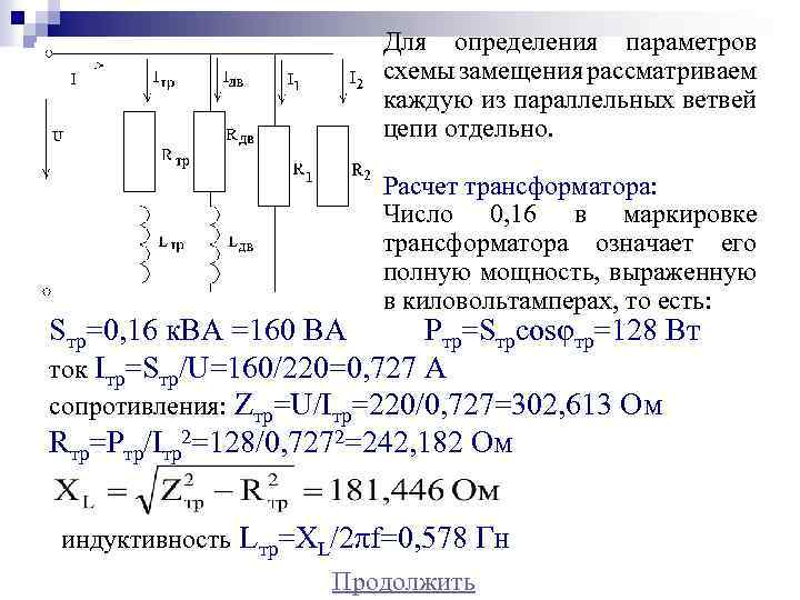 Для определения параметров схемы замещения рассматриваем каждую из параллельных ветвей цепи отдельно. Расчет трансформатора: