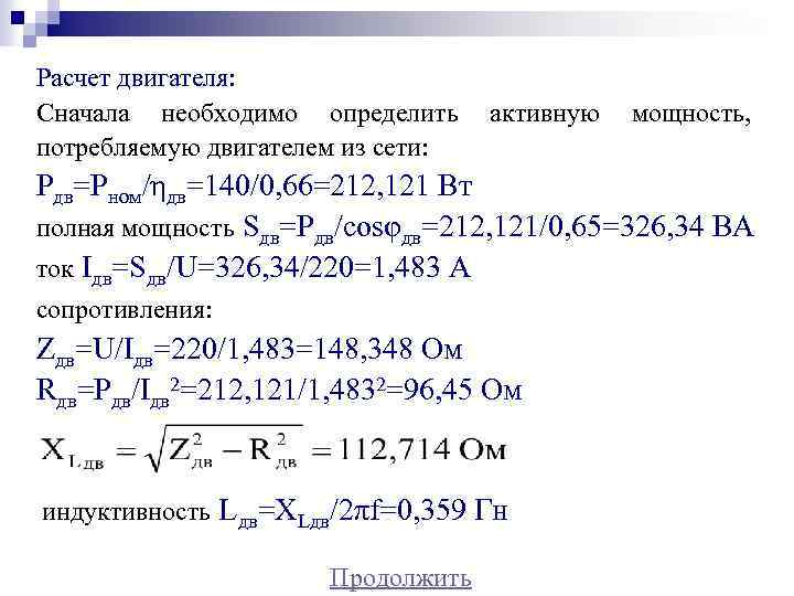 Расчет двигателя: Сначала необходимо определить активную мощность, потребляемую двигателем из сети: Рдв=Рном/ηдв=140/0, 66=212, 121