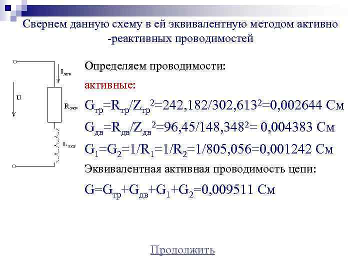 Свернем данную схему в ей эквивалентную методом активно -реактивных проводимостей Определяем проводимости: активные: Gтр=Rтр/Zтр2=242,