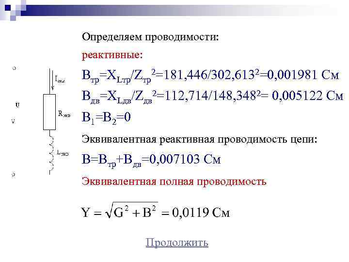 Определяем проводимости: реактивные: Bтр=XLтр/Zтр2=181, 446/302, 6132=0, 001981 См Bдв=XLдв/Zдв 2=112, 714/148, 3482= 0, 005122