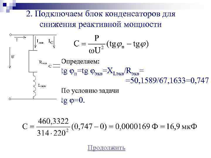 Расчет реактивной мощности конденсатора