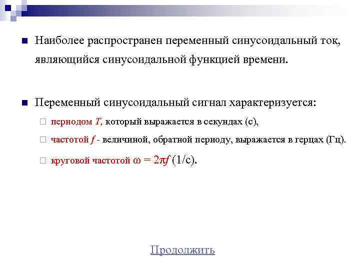 n Наиболее распространен переменный синусоидальный ток, являющийся синусоидальной функцией времени. n Переменный синусоидальный сигнал