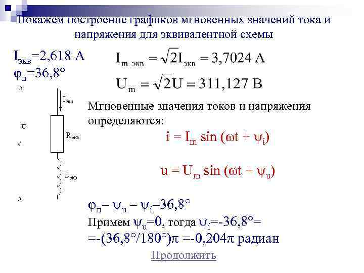 Покажем построение графиков мгновенных значений тока и напряжения для эквивалентной схемы Iэкв=2, 618 А