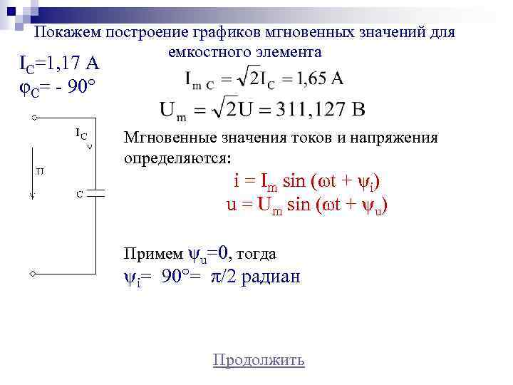 Покажем построение графиков мгновенных значений для емкостного элемента IС=1, 17 А φС= - 90°