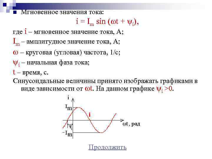 n Мгновенное значения тока: i = Im sin (ωt + ψi), где i –