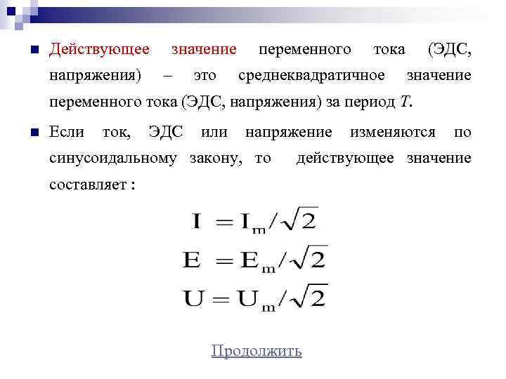 n Действующее напряжения) значение – это переменного тока среднеквадратичное (ЭДС, значение переменного тока (ЭДС,