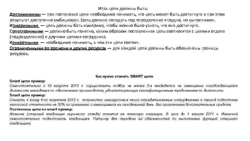 Итак цели должны быть: Достижимимы — при постановке цели необходимо понимать, что цель может