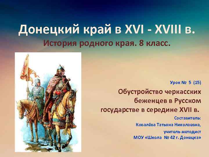  Донецкий край в XVI - XVIII в. История родного края. 8 класс. Урок