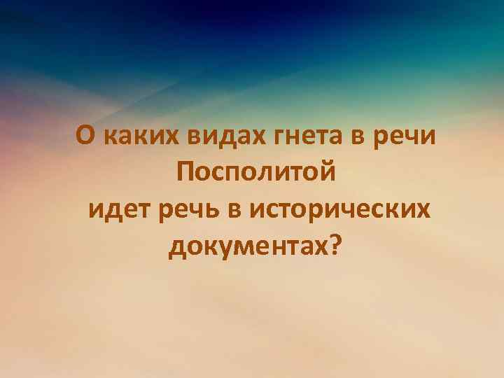 О каких видах гнета в речи Посполитой идет речь в исторических документах? 