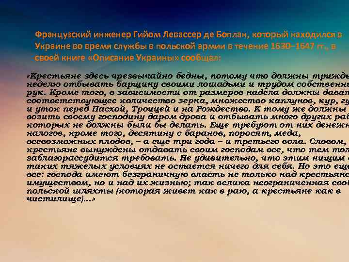 Французский инженер Гийом Левассер де Боплан, который находился в Украине во время службы в