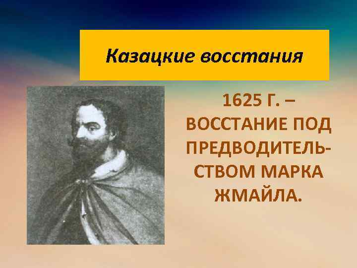 Казацкие восстания 1625 Г. – ВОССТАНИЕ ПОД ПРЕДВОДИТЕЛЬСТВОМ МАРКА ЖМАЙЛА. 