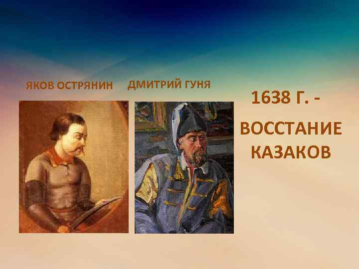 ЯКОВ ОСТРЯНИН ДМИТРИЙ ГУНЯ 1638 Г. - ВОССТАНИЕ КАЗАКОВ 