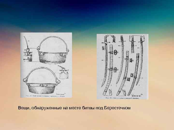 Вещи, обнаруженные на месте битвы под Берестечком 