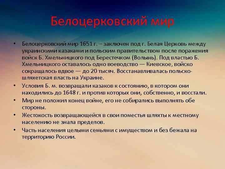 Белоцерковский мир • Белоцерковский мир 1651 г. – заключен под г. Белая Церковь между