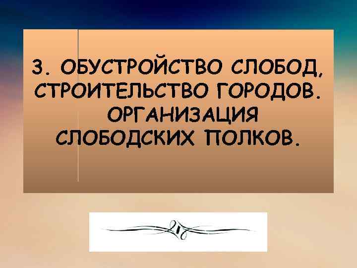 3. ОБУСТРОЙСТВО СЛОБОД, СТРОИТЕЛЬСТВО ГОРОДОВ. ОРГАНИЗАЦИЯ СЛОБОДСКИХ ПОЛКОВ. 