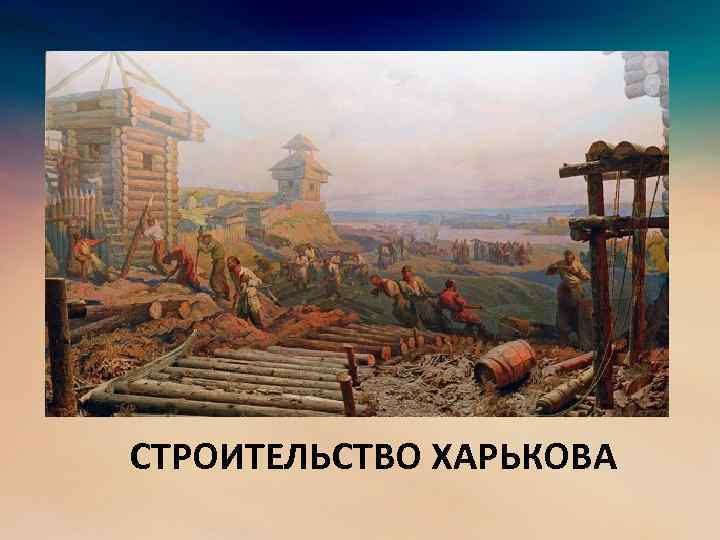 СТРОИТЕЛЬСТВО ХАРЬКОВА 