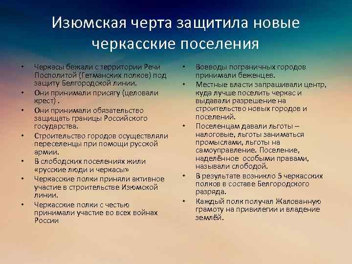Изюмская черта защитила новые черкасские поселения • • Черкасы бежали с территории Речи Посполитой