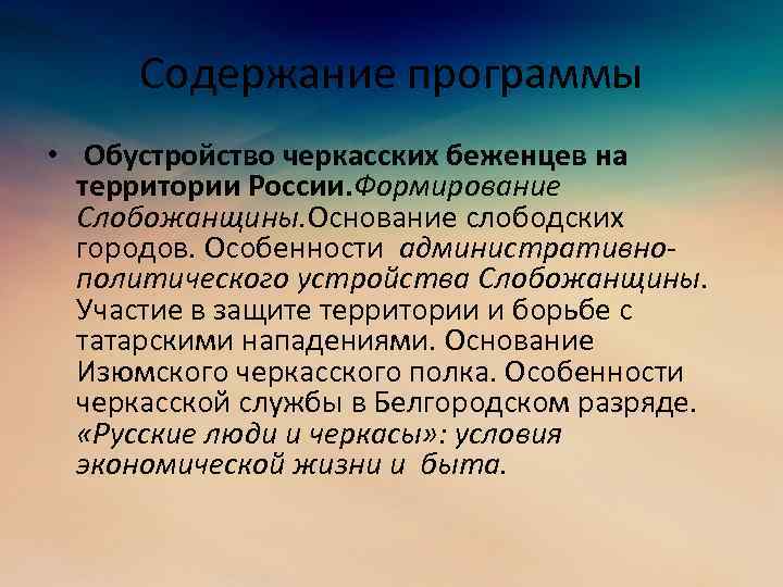 Содержание программы • Обустройство черкасских беженцев на территории России. Формирование Слобожанщины. Основание слободских городов.