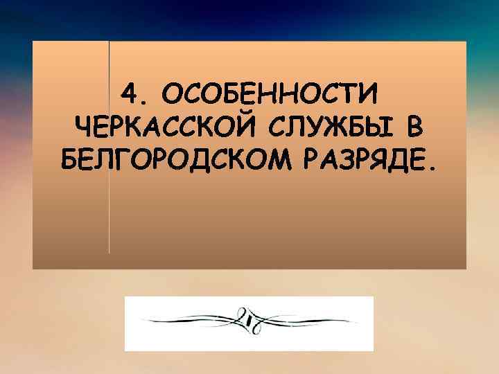 4. ОСОБЕННОСТИ ЧЕРКАССКОЙ СЛУЖБЫ В БЕЛГОРОДСКОМ РАЗРЯДЕ. 