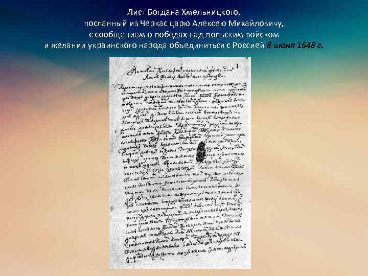 Лист Богдана Хмельницкого, посланный из Черкас царю Алексею Михайловичу, с сообщением о победах над