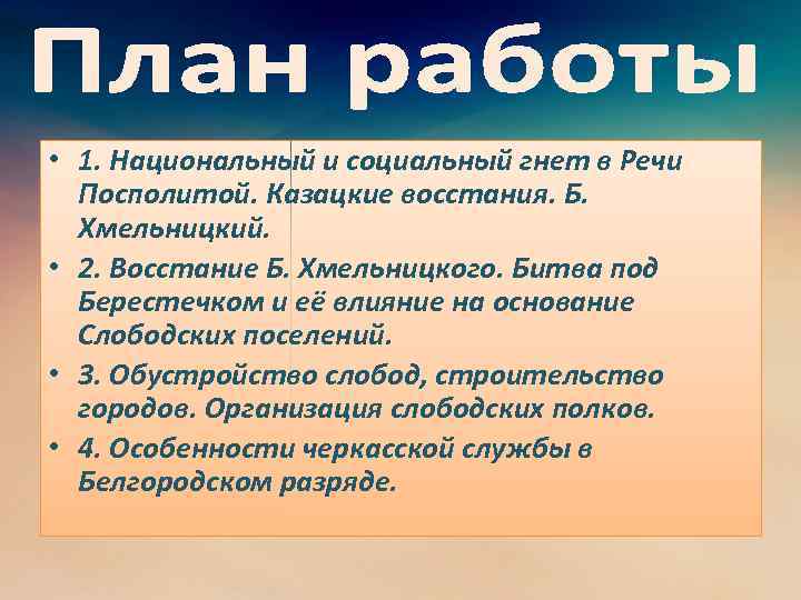  • 1. Национальный и социальный гнет в Речи Посполитой. Казацкие восстания. Б. Хмельницкий.