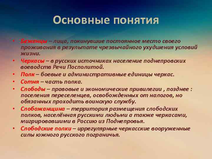 Основные понятия • Беженцы – лица, покинувшие постоянное место своего проживания в результате чрезвычайного