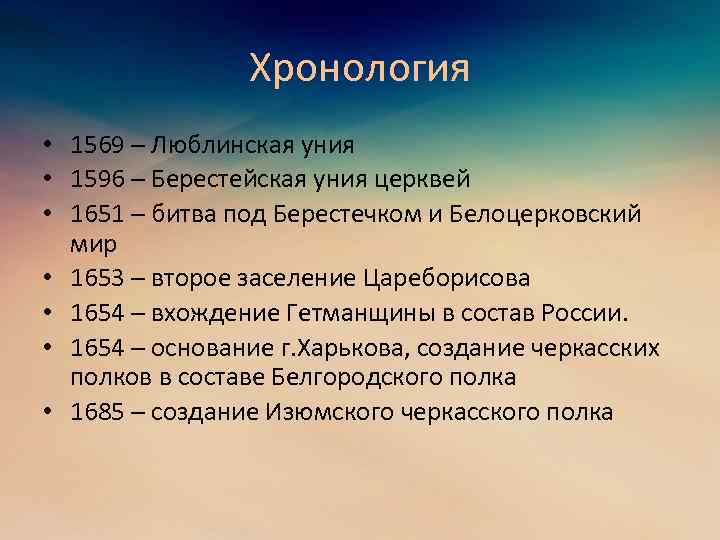 Хронология • 1569 – Люблинская уния • 1596 – Берестейская уния церквей • 1651