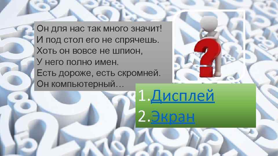 Он для нас так много значит! И под стол его не спрячешь. Хоть он