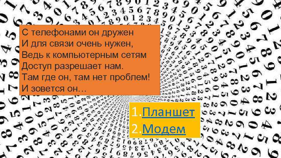 С телефонами он дружен И для связи очень нужен, Ведь к компьютерным сетям Доступ