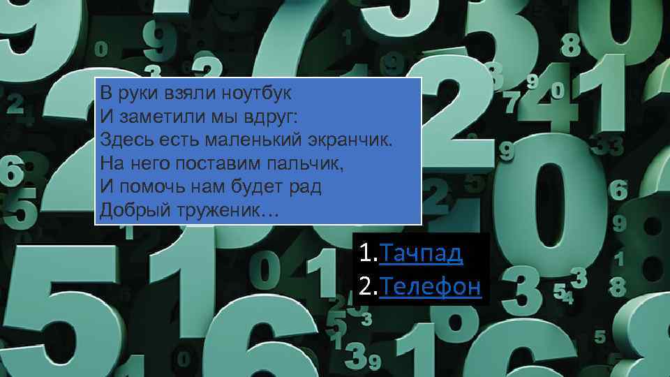 В руки взяли ноутбук И заметили мы вдруг: Здесь есть маленький экранчик. На него