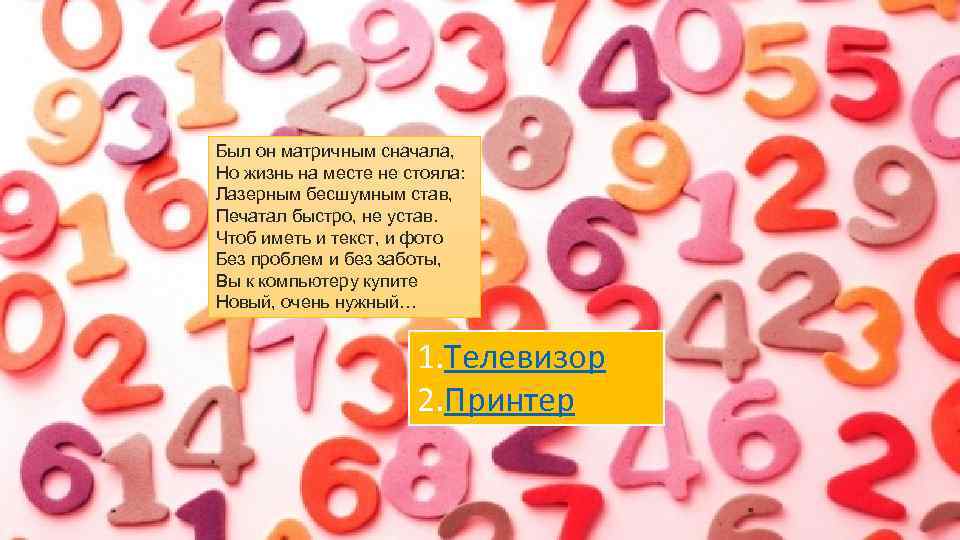 Был он матричным сначала, Но жизнь на месте не стояла: Лазерным бесшумным став, Печатал