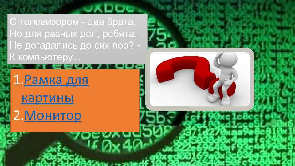 С телевизором - два брата, Но для разных дел, ребята. Не догадались до сих