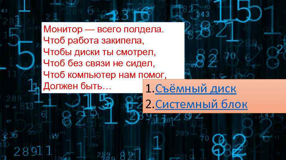 Монитор — всего полдела. Чтоб работа закипела, Чтобы диски ты смотрел, Чтоб без связи