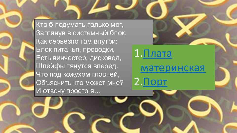 Кто б подумать только мог, Заглянув в системный блок, Как серьезно там внутри: Блок