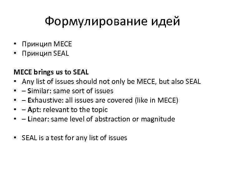 Формулирование идей • Принцип MECE • Принцип SEAL MECE brings us to SEAL •