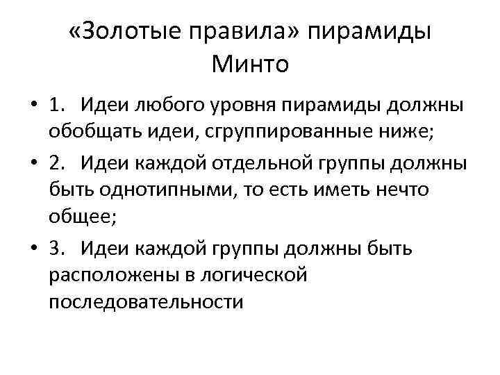  «Золотые правила» пирамиды Минто • 1. Идеи любого уровня пирамиды должны обобщать идеи,