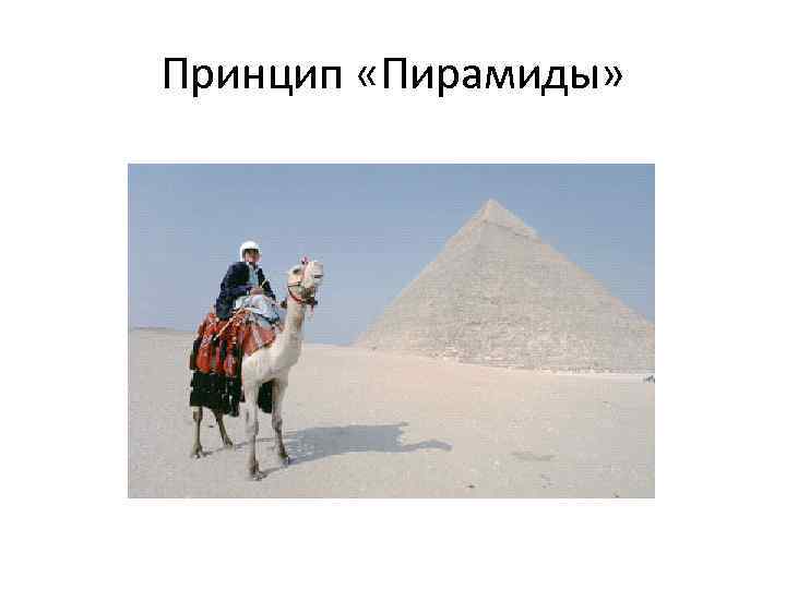 Принцип «Пирамиды» 