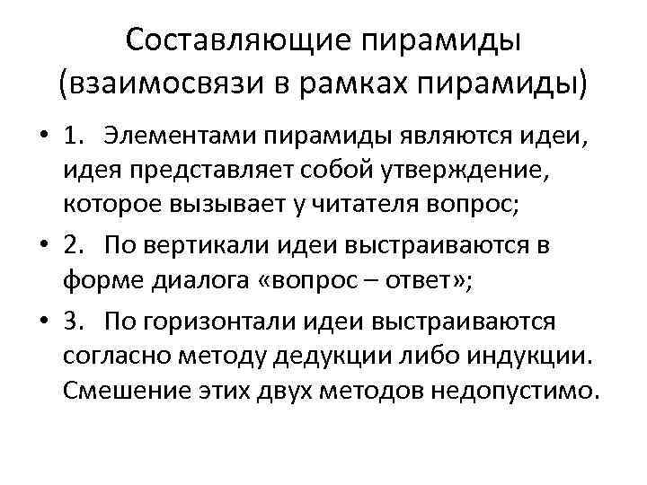 Составляющие пирамиды (взаимосвязи в рамках пирамиды) • 1. Элементами пирамиды являются идеи, идея представляет