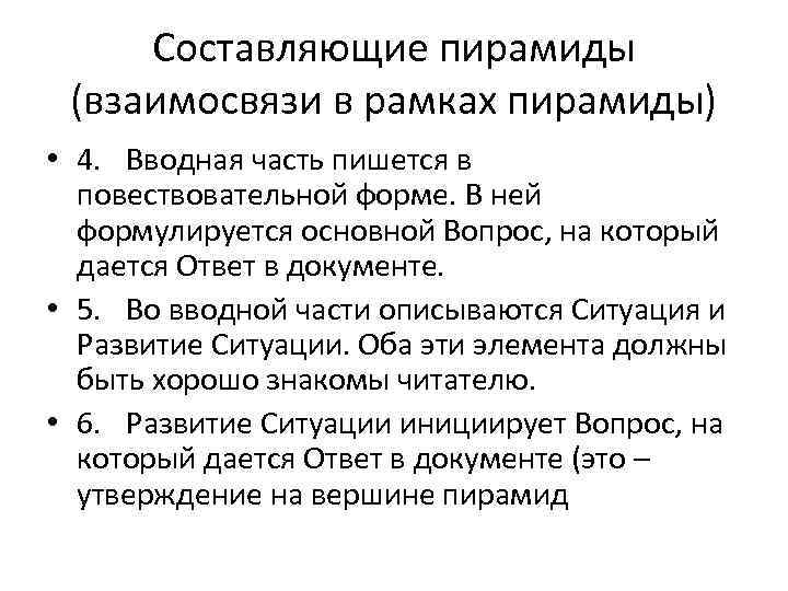 Составляющие пирамиды (взаимосвязи в рамках пирамиды) • 4. Вводная часть пишется в повествовательной форме.