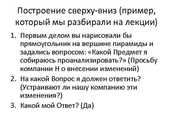 Построение сверху-вниз (пример, который мы разбирали на лекции) 1. Первым делом вы нарисовали бы