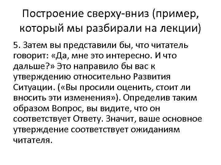 Построение сверху-вниз (пример, который мы разбирали на лекции) 5. Затем вы представили бы, что