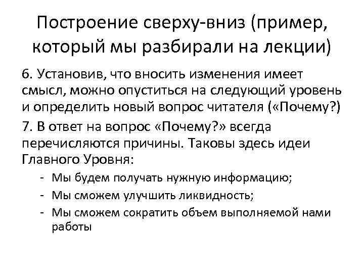 Построение сверху-вниз (пример, который мы разбирали на лекции) 6. Установив, что вносить изменения имеет