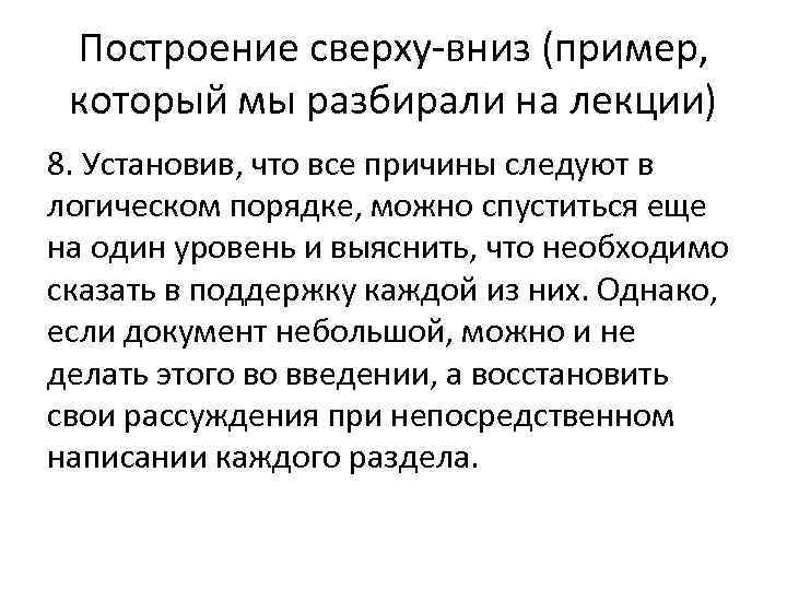 Построение сверху-вниз (пример, который мы разбирали на лекции) 8. Установив, что все причины следуют